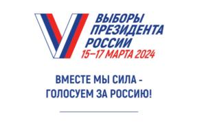 Голосуйте на выборах Президента России!