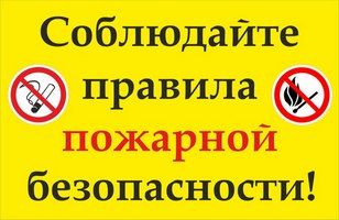 ТРЕБОВАНИЯ ПОЖАРНОЙ БЕЗОПАСНОСТИ В ЖИЛЬЕ