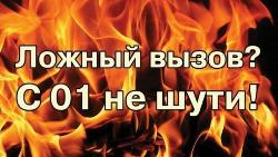 Ложный вызов приводит к ответственности