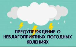 Предупреждение о неблагоприятных и опасном метеорологических явлениях погоды