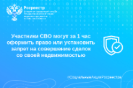 В Иркутской области участники СВО могут за 1 час оформить право или установить запрет на совершение сделок со своей недвижимостью  