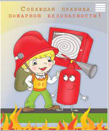 Правила пожарной безопасности для детей и родителей