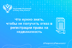 Что нужно знать, чтобы не получить отказ в регистрации права на недвижимость