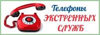 Телефоны экстренных служб