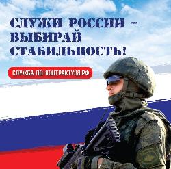 Не работа, а призвание! Военная служба по контракту – это возможность отдать долг Родине и обеспечить надежное будущее для своей семьи.