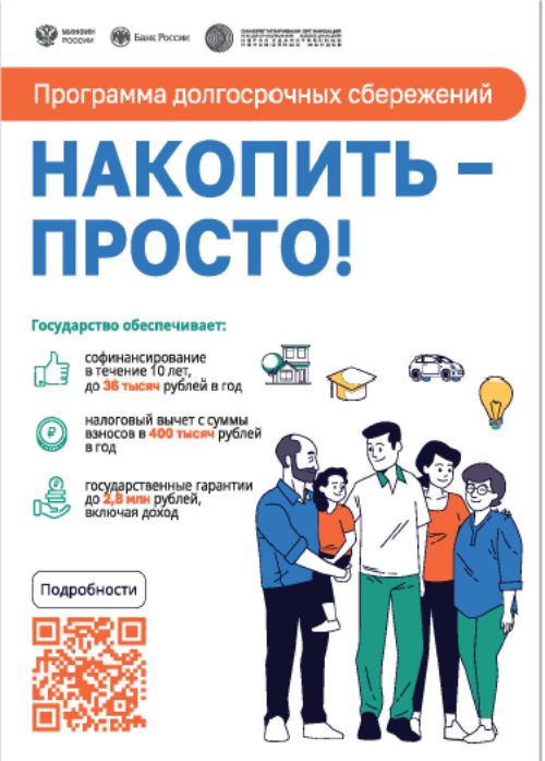 Что такое программа долгосрочных сбережений?