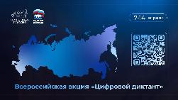  «Цифровая Россия» проведёт всероссийскую проверку цифровой грамотности в формате цифрового диктанта 