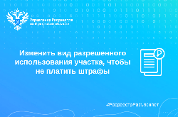 Изменить вид разрешенного использования участка, чтобы не платить штрафы