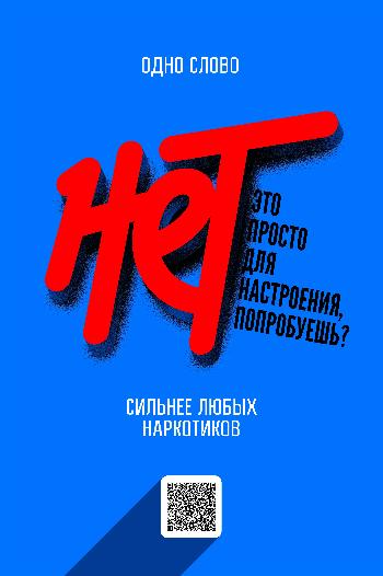"НЕТ" — одно слово сильнее любых наркотиков❗️