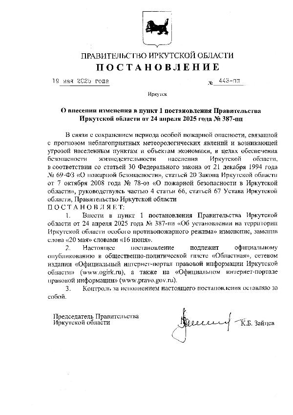 О внесении изменения в пункт 1 постановления Правительства Иркутской области от 24 апреля 2025 года № 387-пп