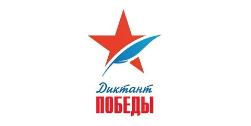 ДИКТАНТ ПОБЕДЫ!