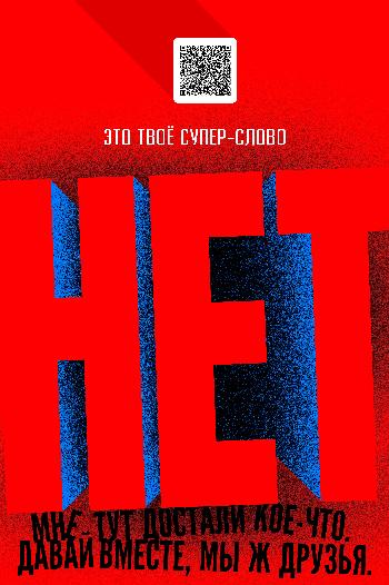 "НЕТ" — это твое супер-слово